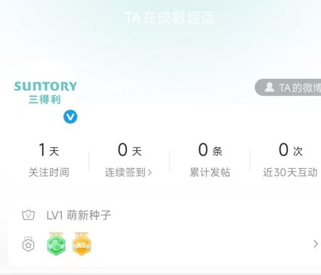 三得利，也来成毅超话做书局了！终于可以说了，是我最爱的饮料来了！夏天冰箱里都是大