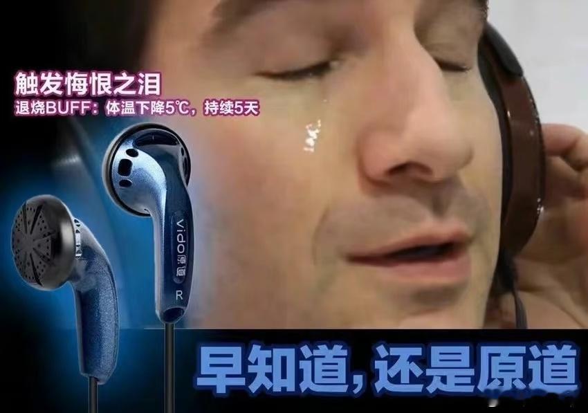 早知道还原道，比9块9还离谱的1.88元原道耳机出来了，别家耳机都往贵了卖，只有