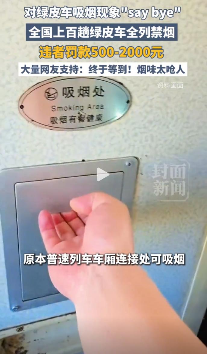 绿皮车全列禁烟再升级，烟民违规吸烟被查，站台吸烟也遭劝阻。 五一假期，高女士