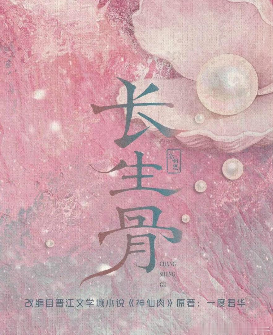 电视剧《长生骨》即将开机原名：念相思类型：古装/仙侠开机：6月底地点：横店周期：