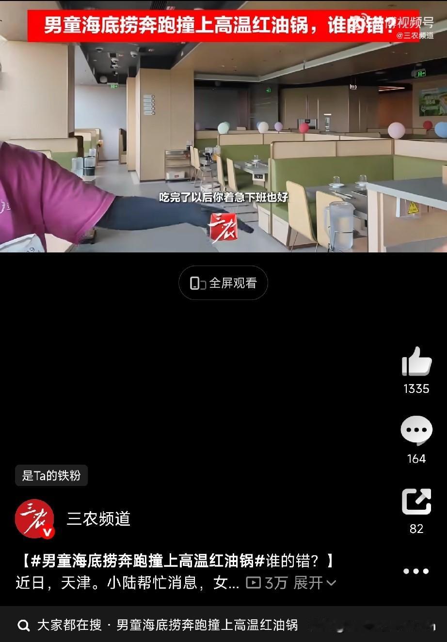 孩子在海底捞奔跑撞上滚烫红油锅！都说“火锅店是孩子的禁区”，这回真出事了。
