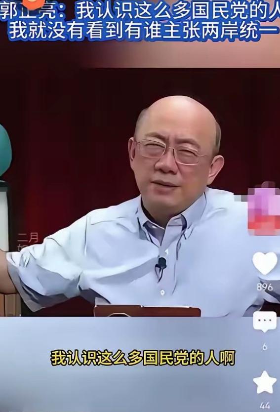 郭正亮最近说了句话，在岛内炸开了锅。他说自己认识的国民党人里，从连战、吴伯雄到