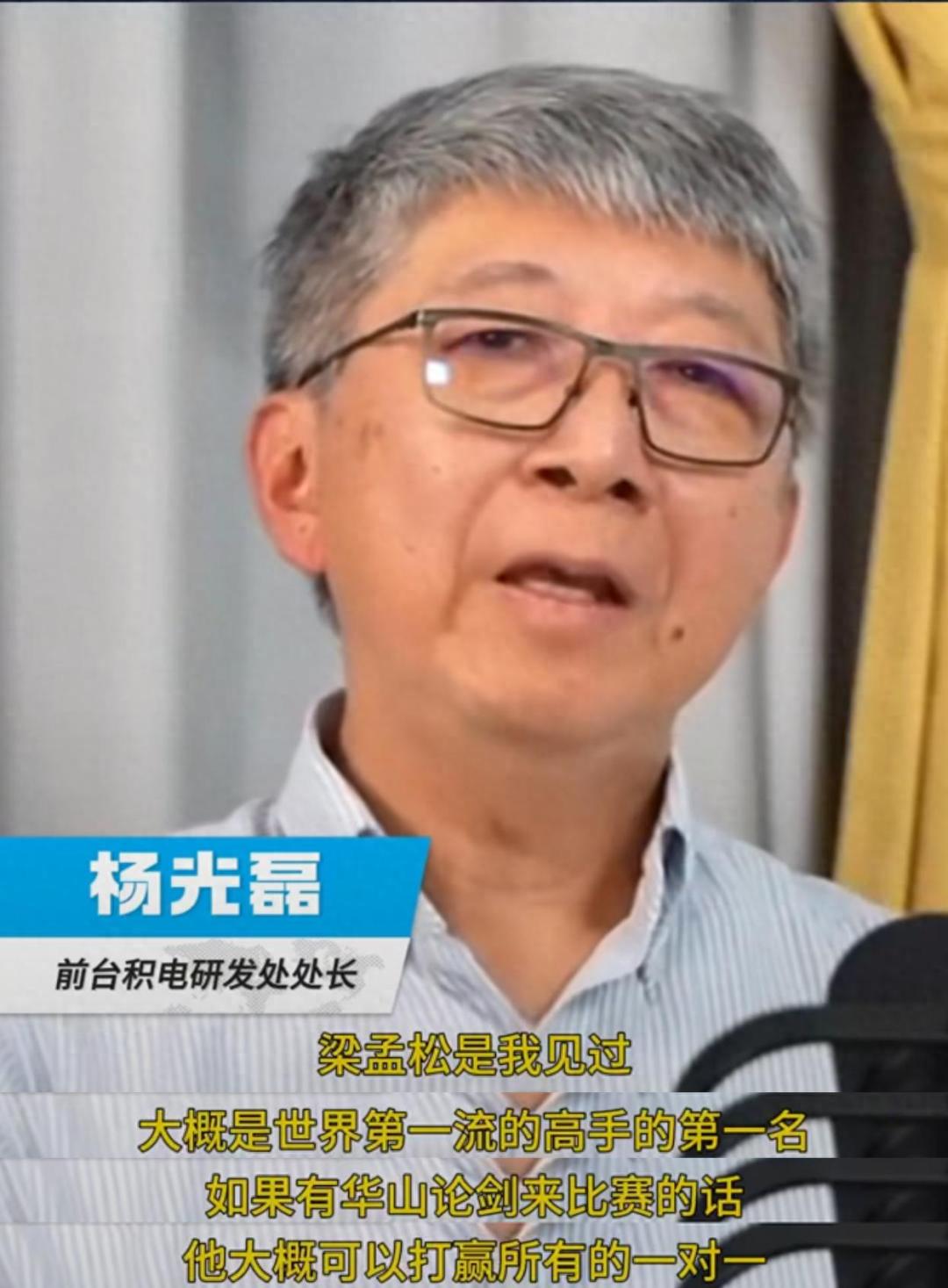 前台积电研发处长：梁孟松是我见过的一流高手，能打赢所有对手。杨光磊是台积电前研