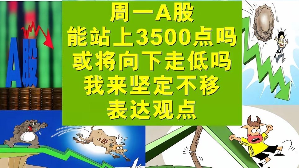 周一A股能站上3500点吗？还是将向下走低收绿盘吗？我来明确表达观点。​一、A股