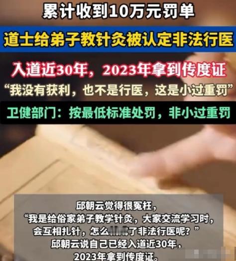 四川南充，一位61岁的老道爷，因为教徒弟针灸，被人举报非法行医，罚了5万。老头气