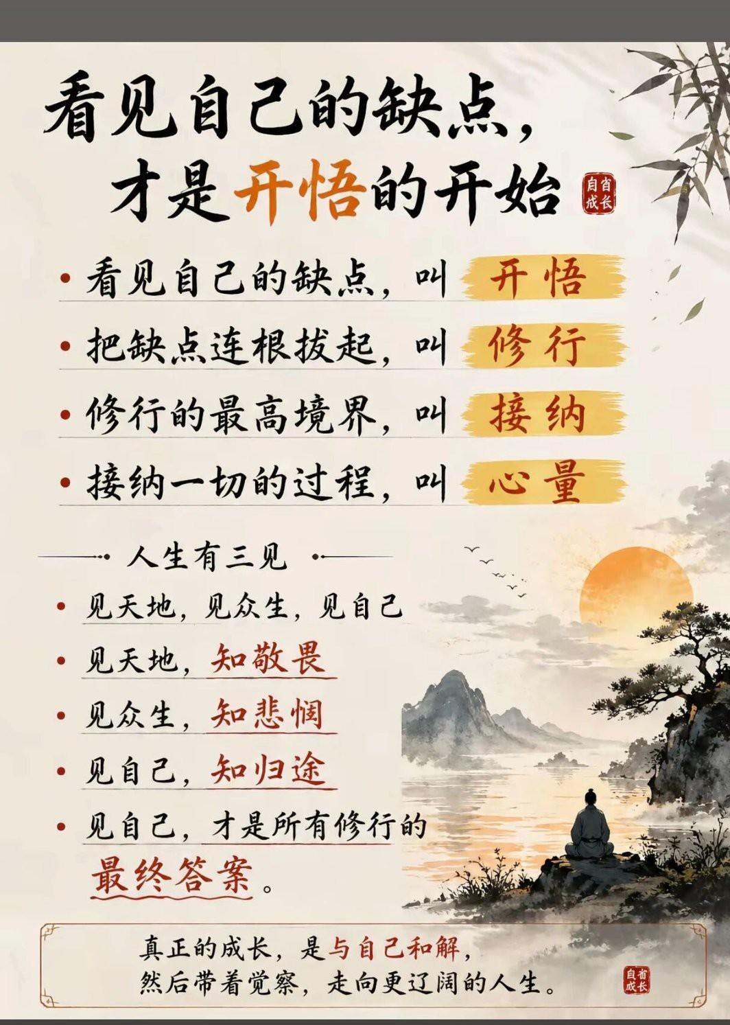 看见自己的缺点，才是开悟的开始！开悟不是神通，也非超脱，而是活得清醒通透。能