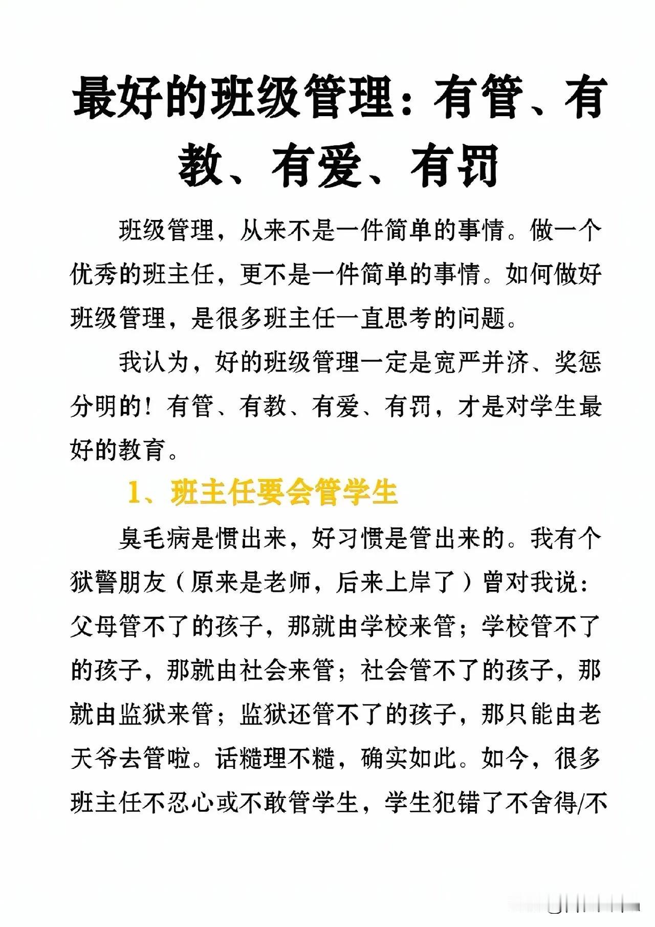 最好的班级管理：有管、有教、有爱、有罚！
