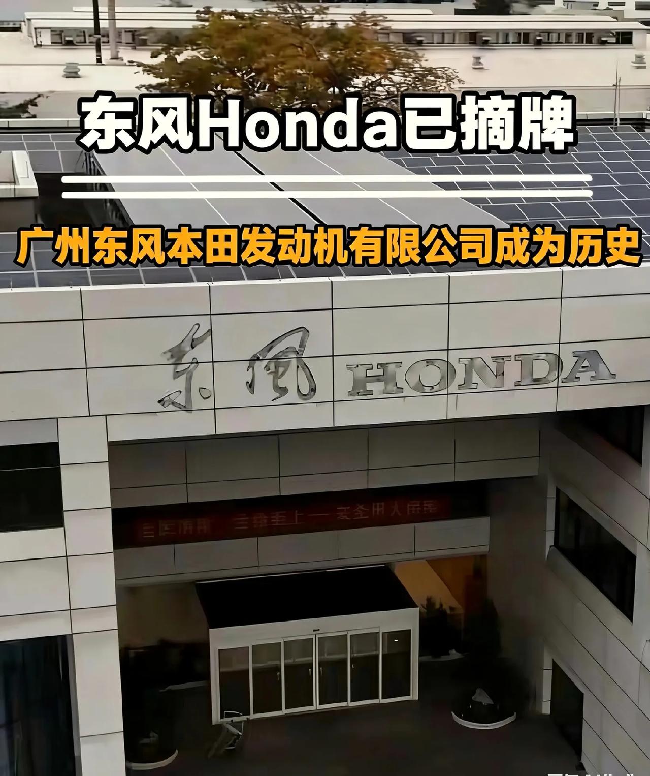 广州东风本田发动机有限公司已经摘牌，他的新名称叫什么？很可能直接叫广汽本田发动机