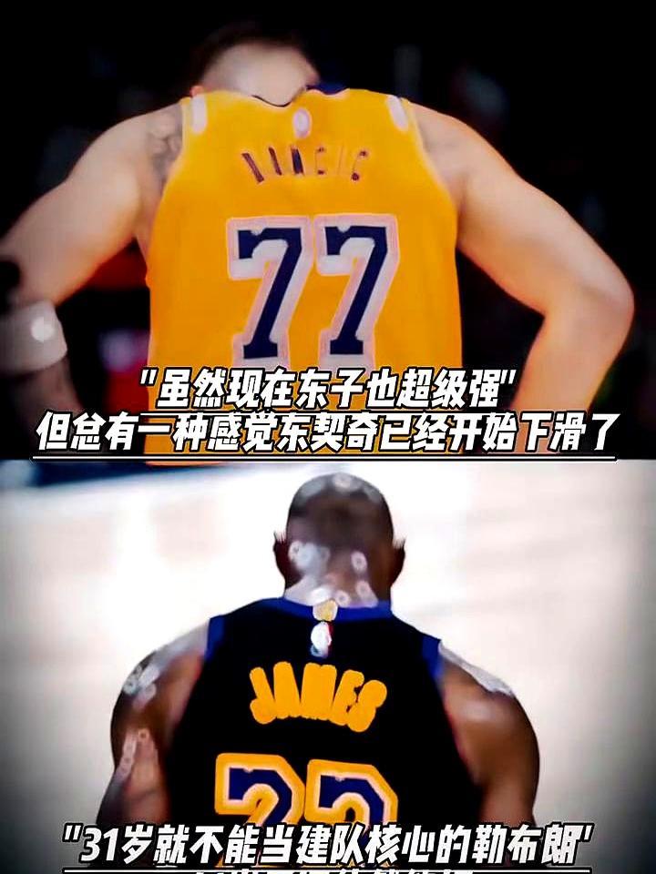 41岁詹姆斯，场均22分7助攻，第四节得分联盟第一。26岁东契奇刚砍38分