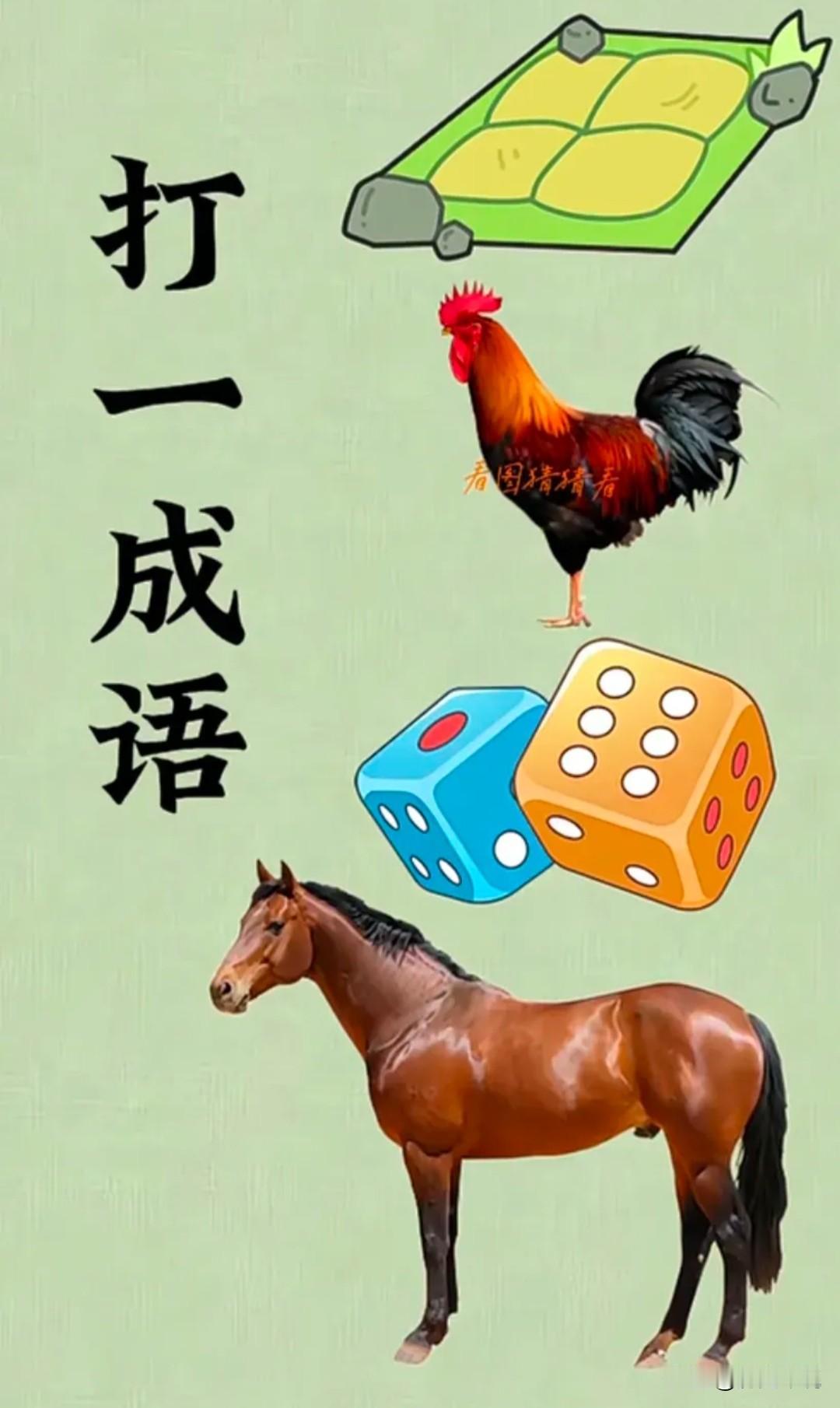 🔥速来烧脑！这张图的成语你能秒懂吗？家人们，又到了脑洞大挑战时刻！一块绿