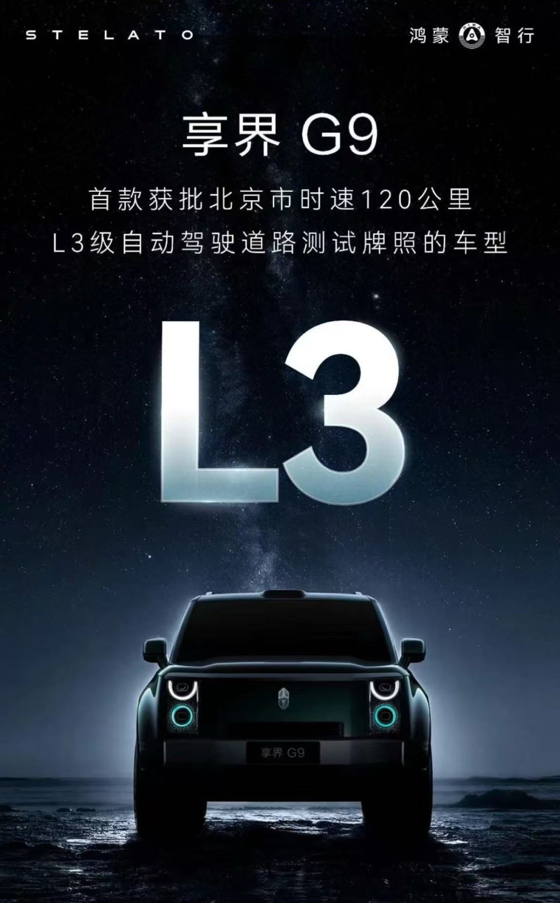 享界g97月14日消息，鸿蒙智行享界汽车今日宣布，享界G9正式获批北京市L3级