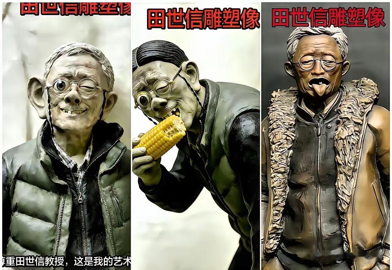 突然发现哈：这届网友是最会整活的网友给田世信教授做了雕塑，直接照着他的艺术风
