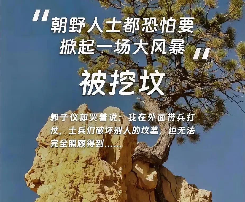 公元764年，郭子仪正在前线抵挡吐蕃大军，忽然儿子来报：“父亲，宦官鱼朝恩派人挖