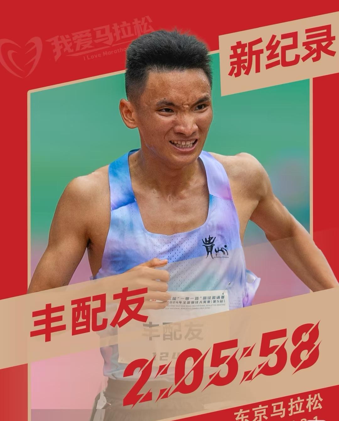 丰配友东京马拉松，大幅刷新中国马拉松记录在刚刚结束的东京马拉松上，丰配友完赛成