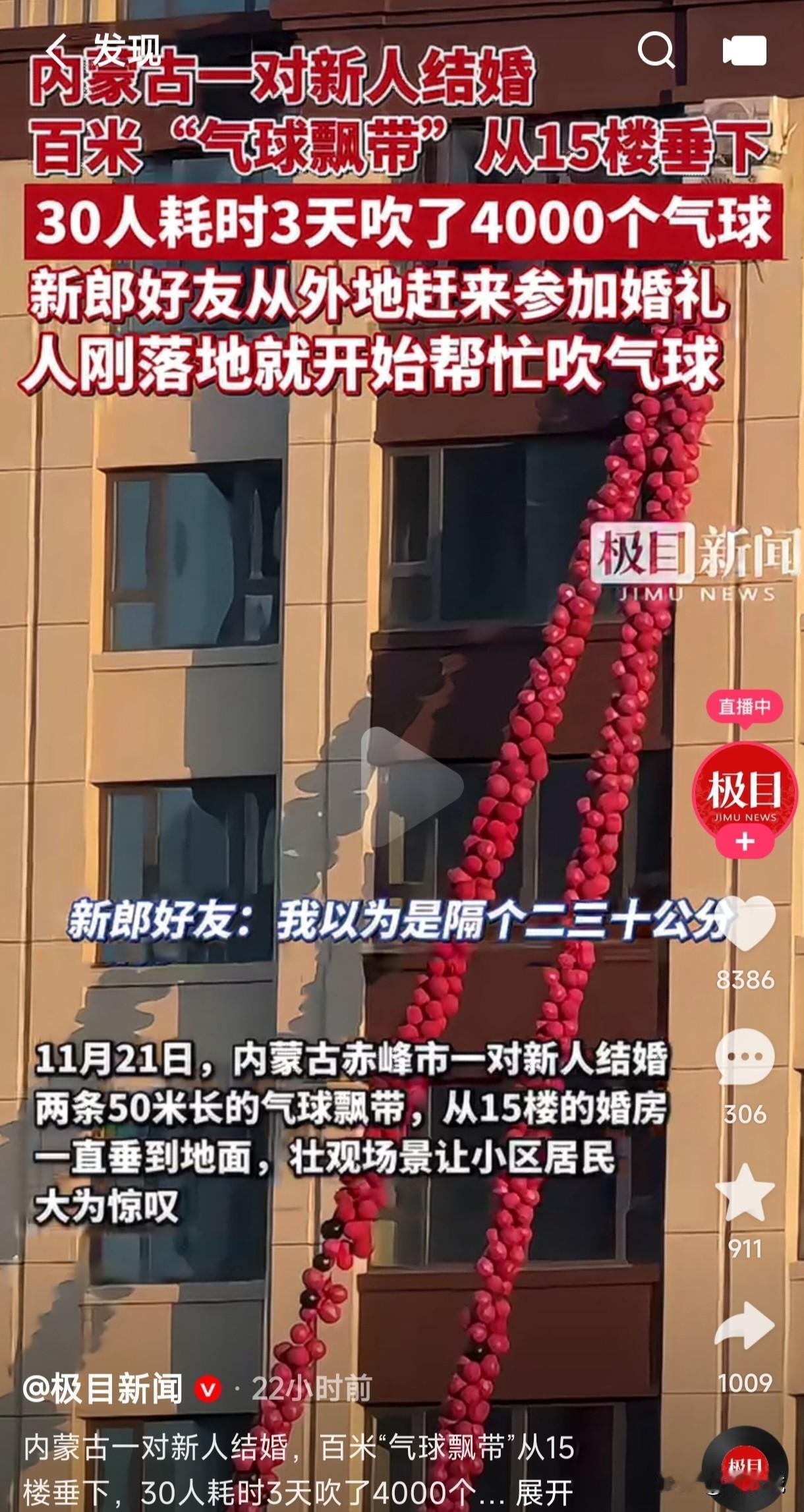 内蒙古一对新人结婚，百米气球飘带从15楼婚房垂直到地面，30人耗时3天吹了400