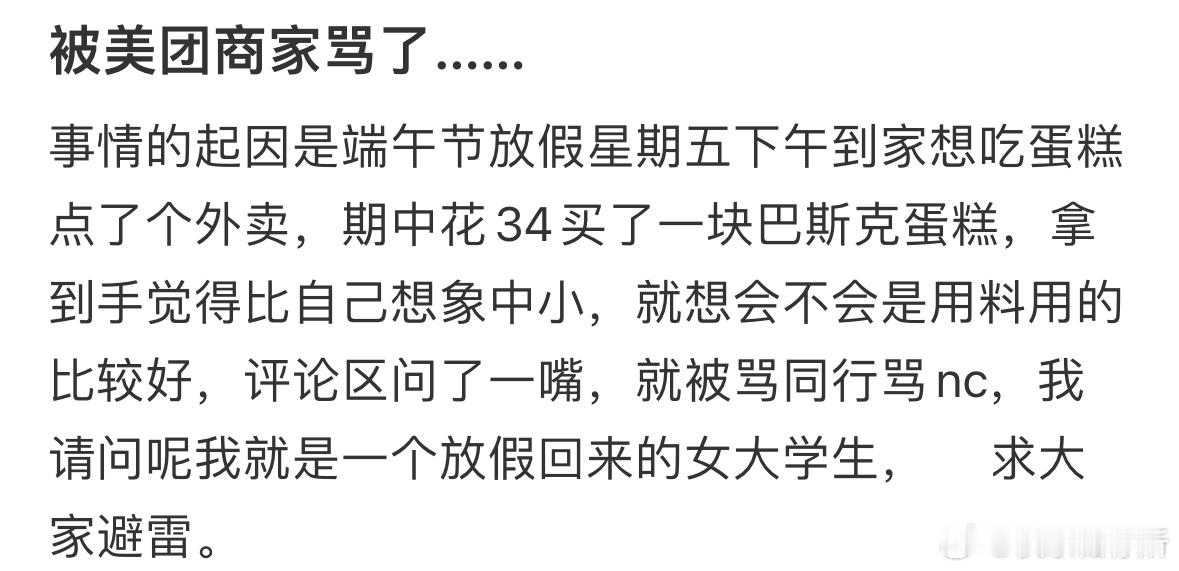 买蛋糕被商家骂了…​​​