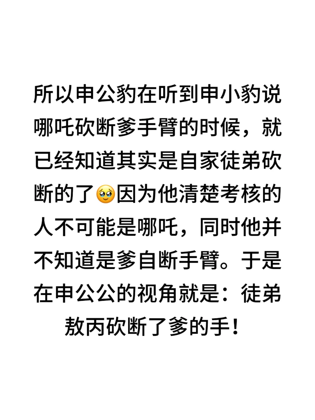 所以申公豹在听到申小豹说哪吒砍断爹手臂的时候，就已经知道其实是自家徒弟...