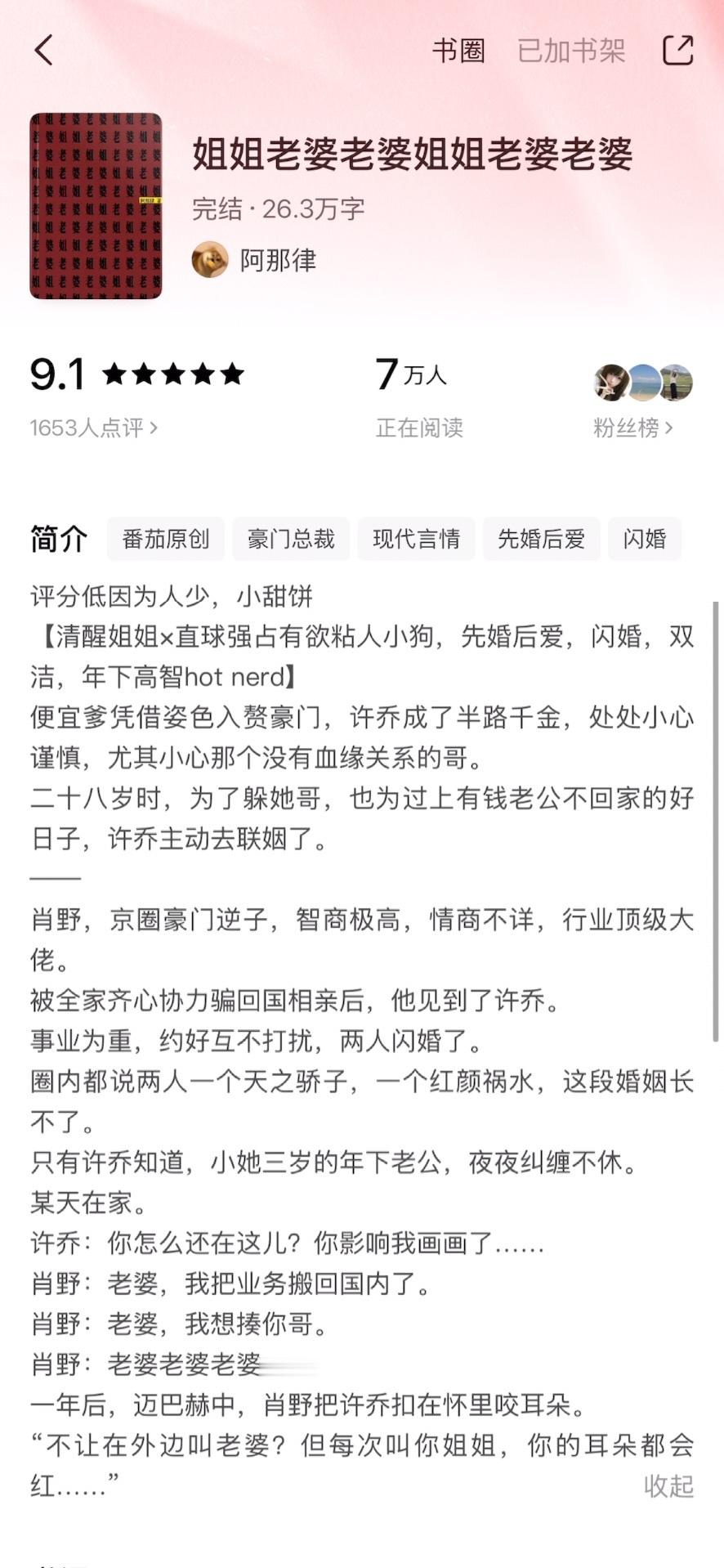 《姐姐老婆老婆姐姐老婆老婆》阿那律▫️许乔x肖野▫️先婚后爱/姐弟恋女主是为了躲对她虎视眈眈的继兄主