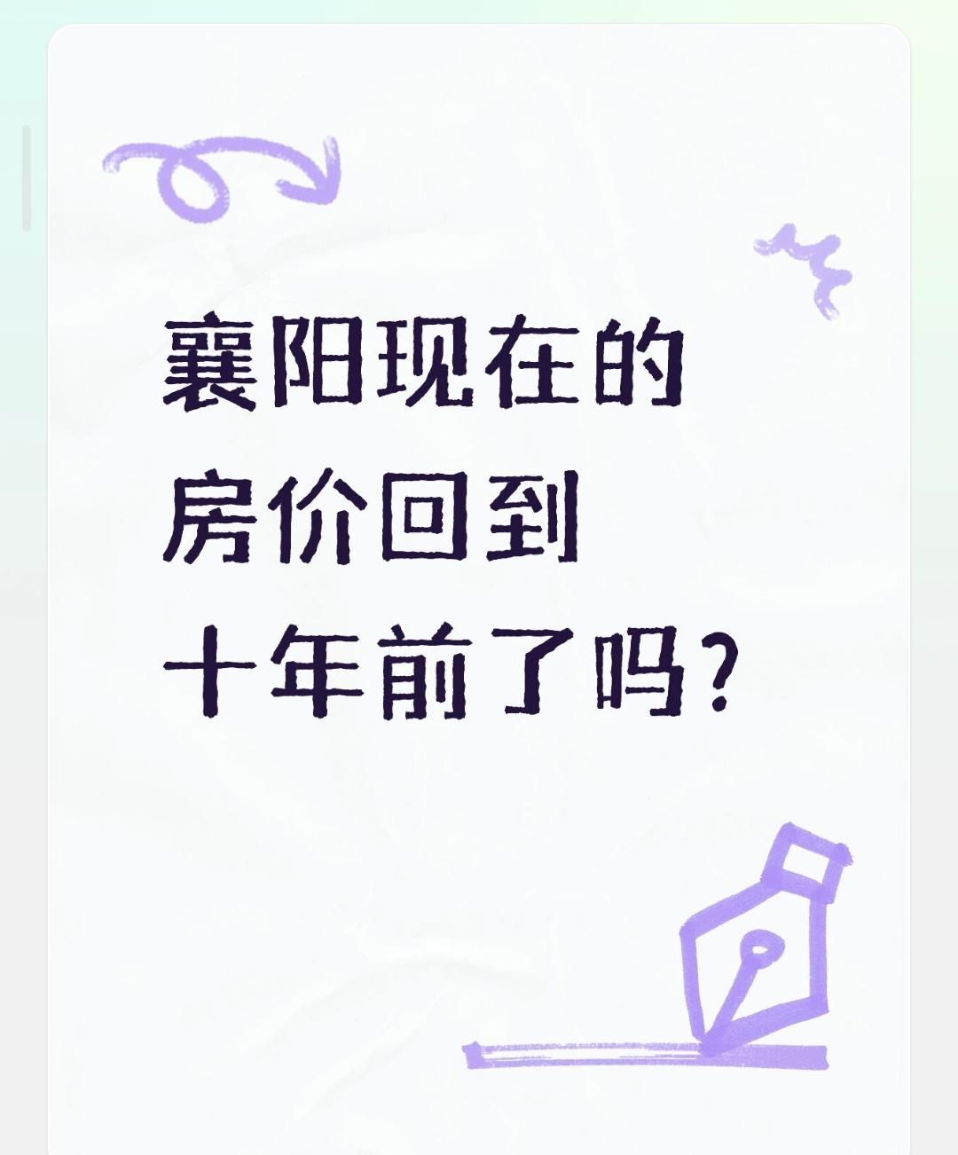 襄阳现在的房价回到十年前了吗？襄阳房价整体已回到十年前（2016年）水平，且部分