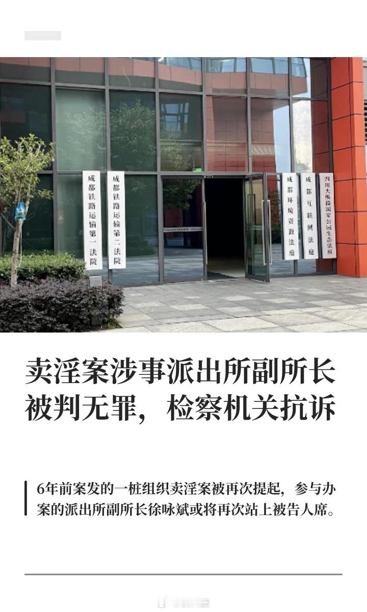 卖淫案涉事派出所副所长被判无罪撇开刑事不谈，这案子暴露出的基层执法问题挺扎心——