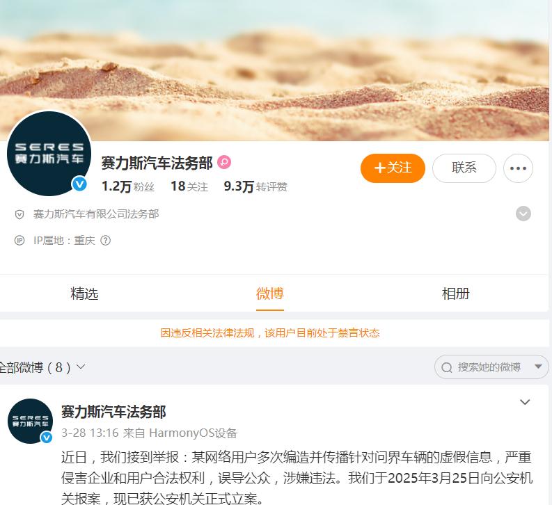 逆天！赛力斯法务部被禁言！（问界汽车）这是动了谁的奶酪？一个汽车品牌官方法务部的