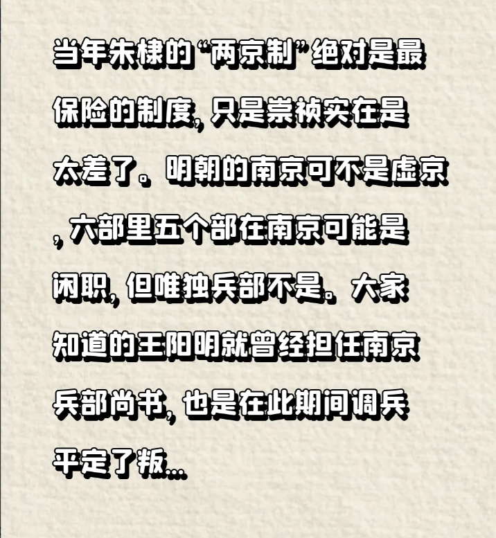 当年朱棣的“两京制”绝对是最保险的制度，只是崇祯实在是太差了。明朝的南京可不是