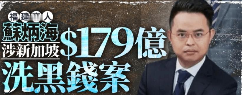 中国的商人苏炳海涉嫌金额达30亿新加坡元（约179亿人民币）的洗黑钱案。近日，英