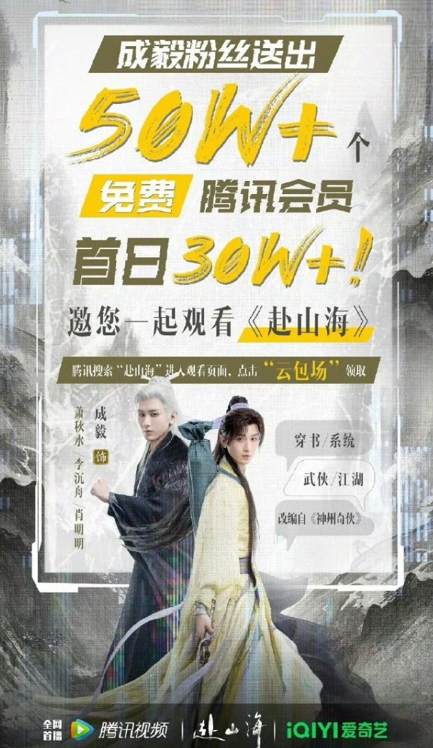 成毅《赴山海》粉丝准备了50万云包场