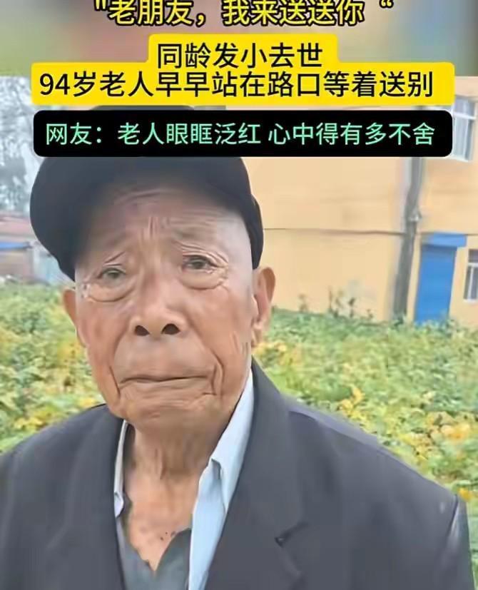 孙子用手机记录下94岁爷爷的一幕。爷爷得知村里一位和他同龄的发小去世后，清晨6点