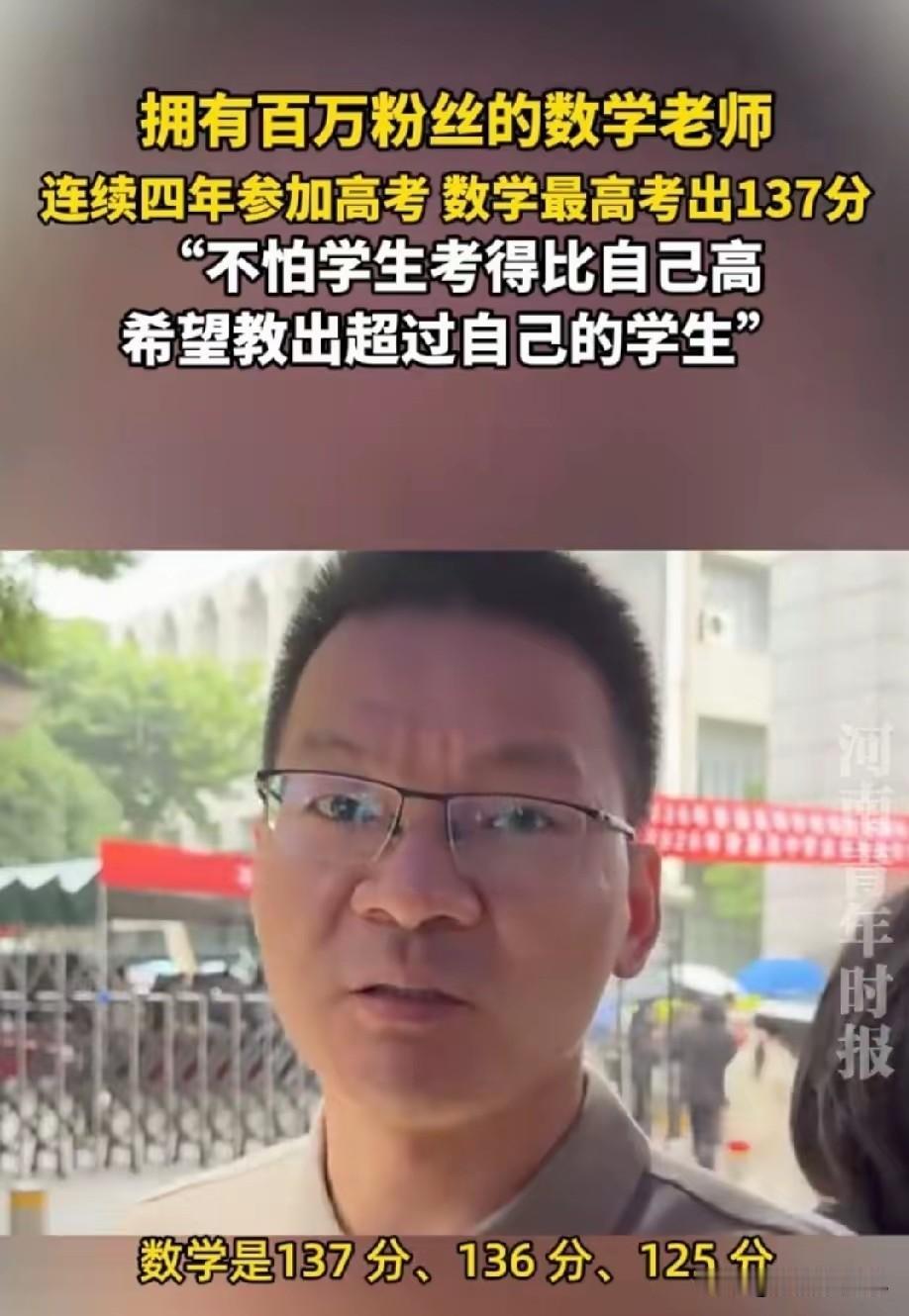 高考数学名师王文勇，今年已经是第四年参加高考了，按照往年的成绩预估，今年也能考出