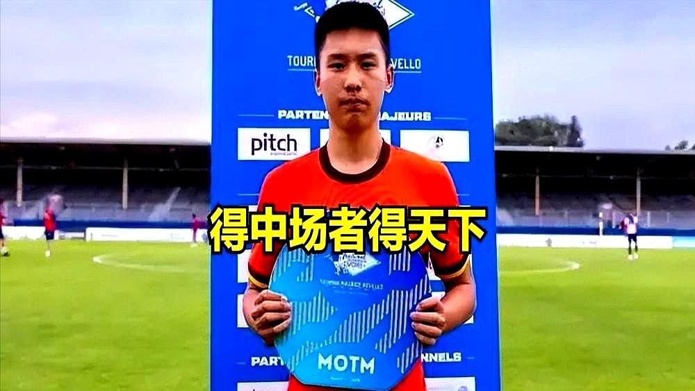 一个球都没进，怎么拿的全场最佳？法国记者赛后翻看数据单，也愣住了。中国U19