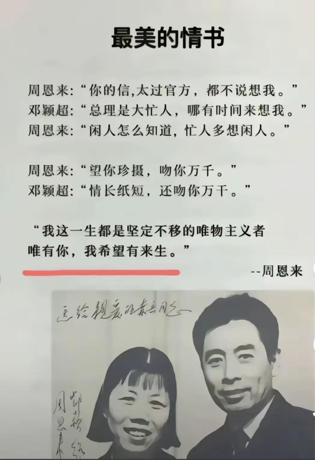 一生唯物，唯独对你盼望来生，这才是顶级的浪漫周总理邓颖超红色情书老一辈的