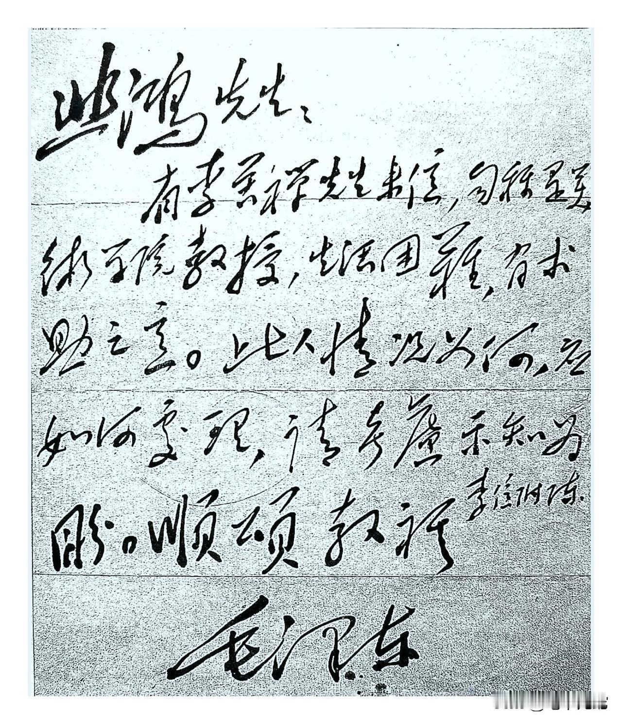 伟人写给徐悲鸿的信，通篇潇潇洒洒，一气呵成！你能一眼认完吗