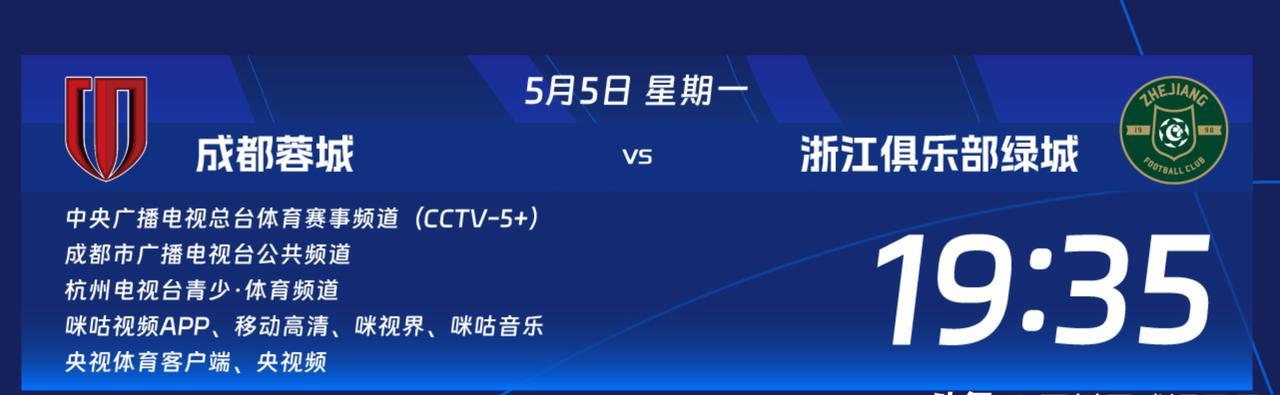 成都蓉城vs浙江队，裁判信息和转播信息出炉！本场比赛，执法的主裁判是贺凯，VA