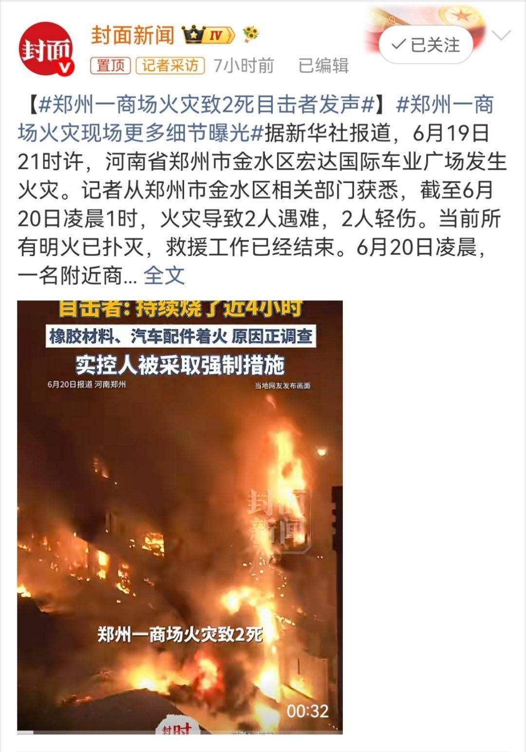 郑州一商场火灾现场更多细节曝光2026年6月19日晚，郑州市金水区宏达国际车业广