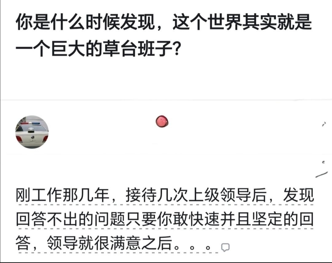 这个世界真是一个巨大的草台班子吗？
