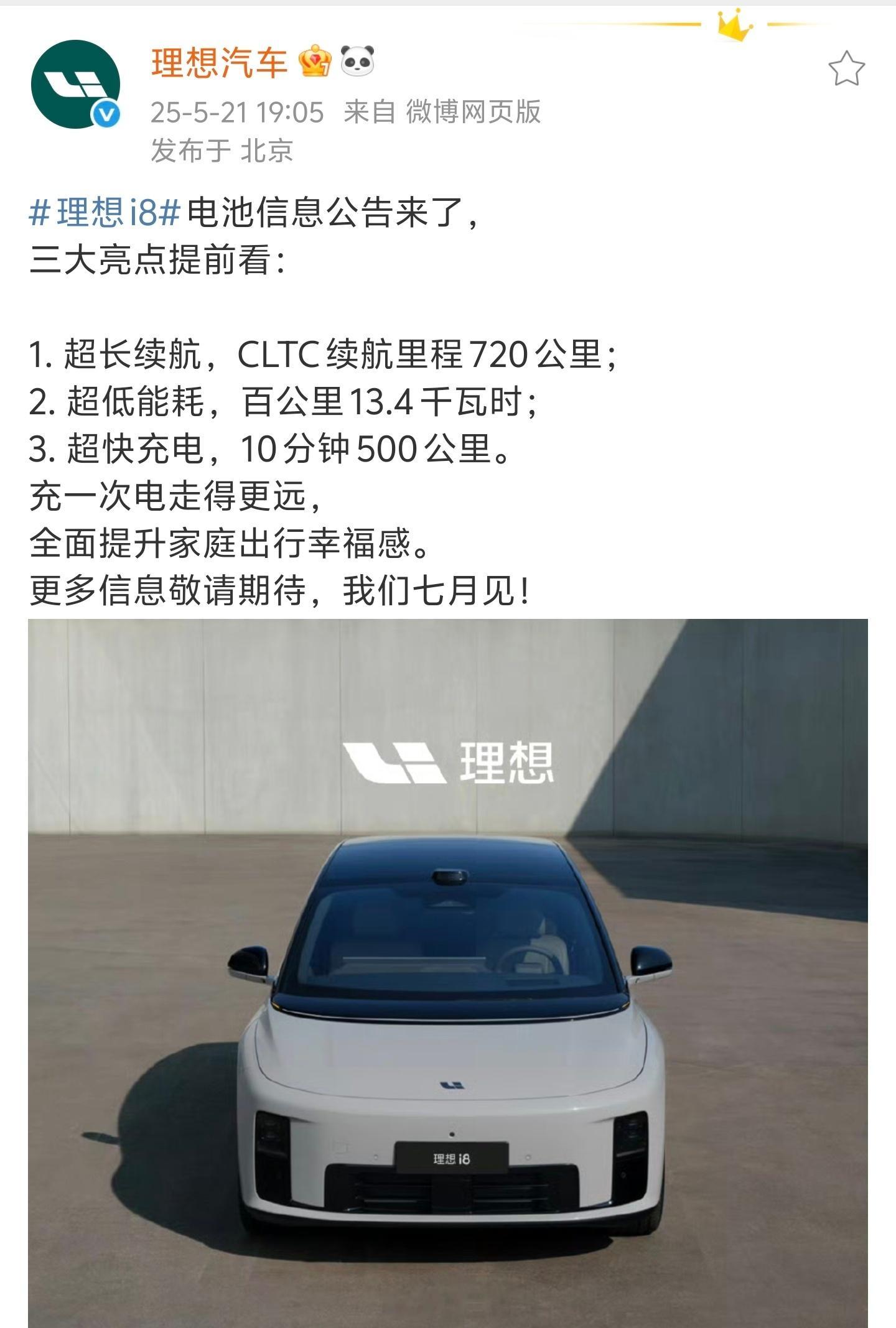 理想每次的宣发都很清晰，一下就能看清楚重点理想i8公示理想i8​​​