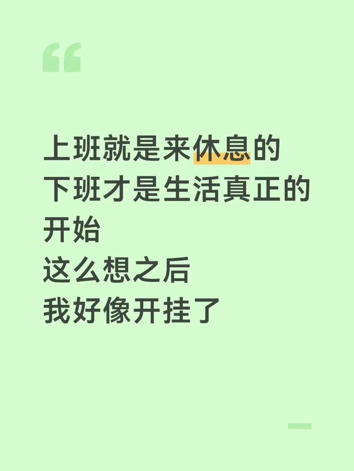 上班就是来休息的下班才是生活开始​​​