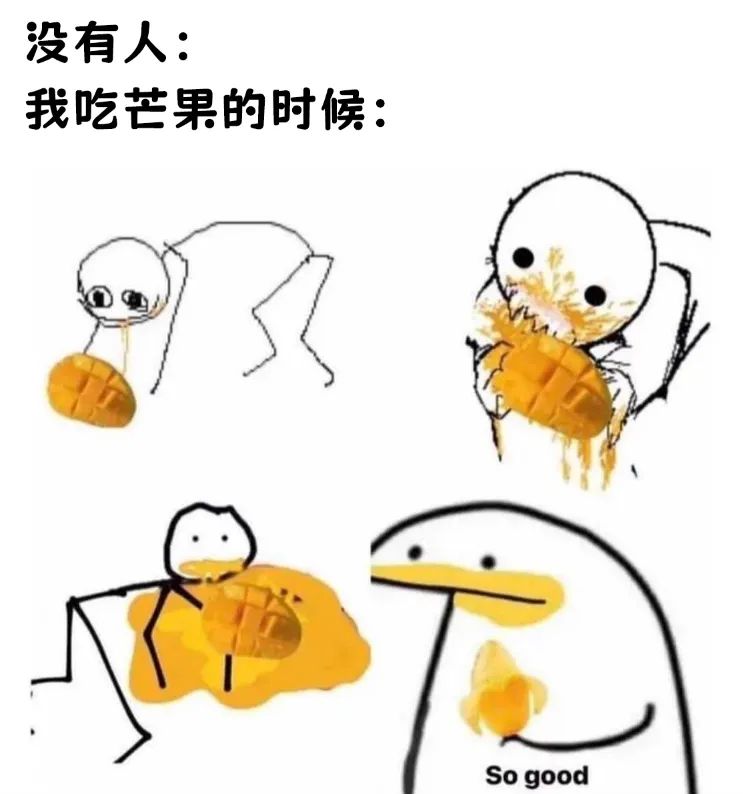 我吃芒果的时候
