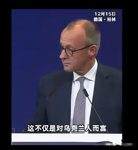 看看俄罗斯对欧洲的“创伤”有多大：12月15日，默茨在柏林面对汇聚一堂的所有乌克