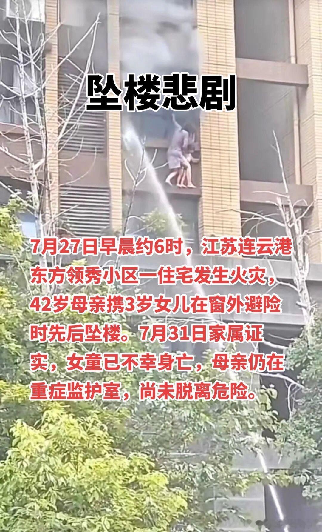 连云港消防回应火灾母女坠楼那位母亲身处绝境，依然尽力把孩子护在身边，让人揪心。从
