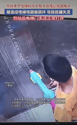河北，一男孩坐电梯的时候拿着水枪，对着楼层按键不停喷水，一边呲水一边按楼层，玩得