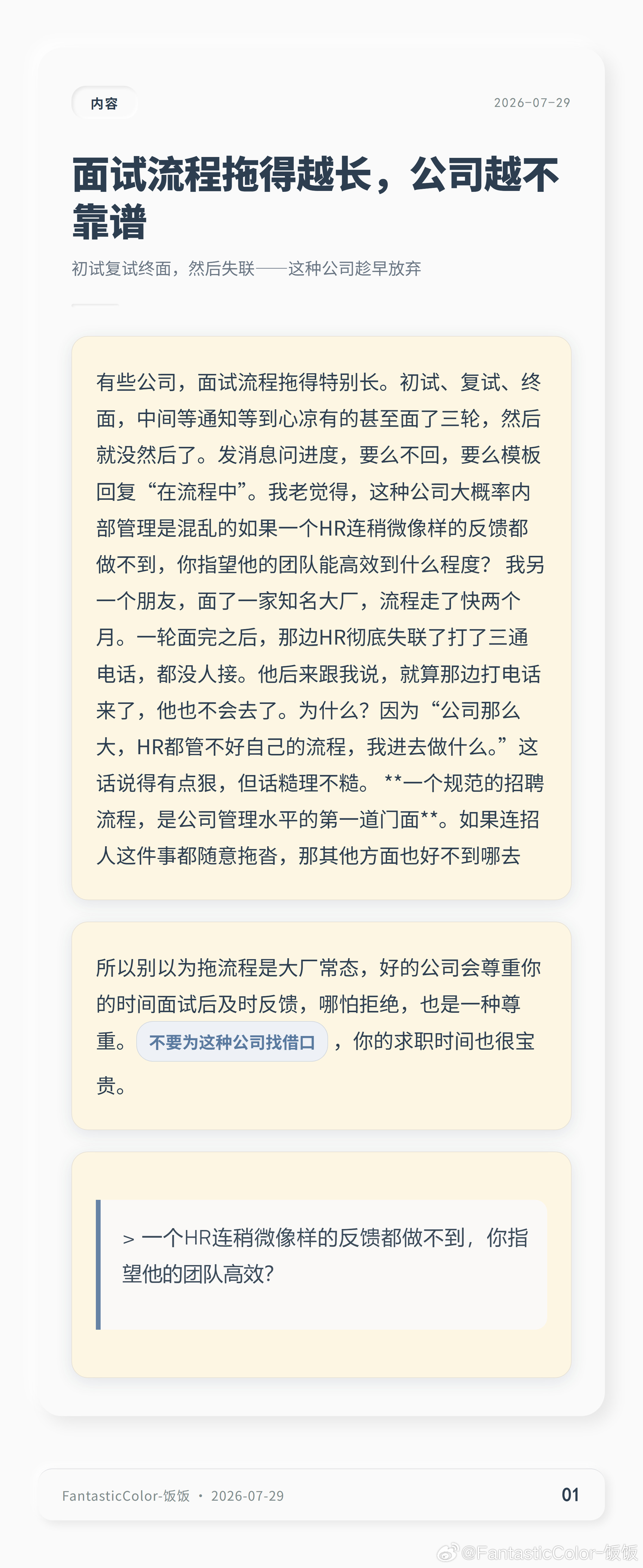 看完这篇真的有被戳到～面试啊，真的就像一面小镜子，照出公司真面目的那种。第一次见