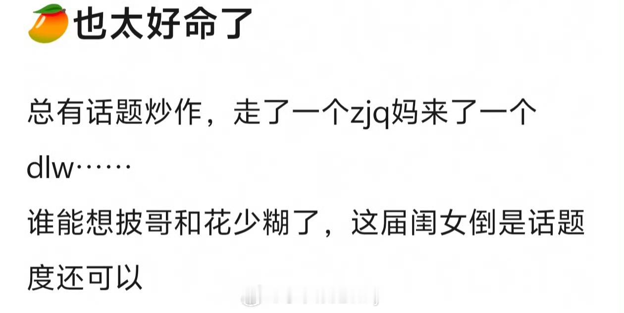 代露娃这期真神了哈哈😂芒果也是，每次请的这些嘉宾简直如有神降，哪个观众路过不骂