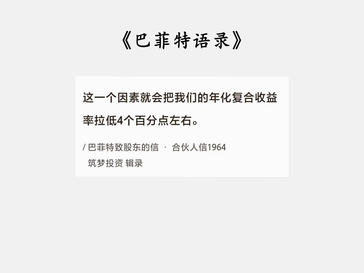 No.165股神巴菲特谈“拉低收益的因素”巴菲特曰：“这一个因素就会把我们