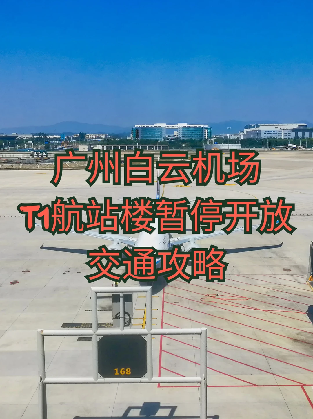 ⚠️广州白云机场 T1 关闭！附T3 交通攻略