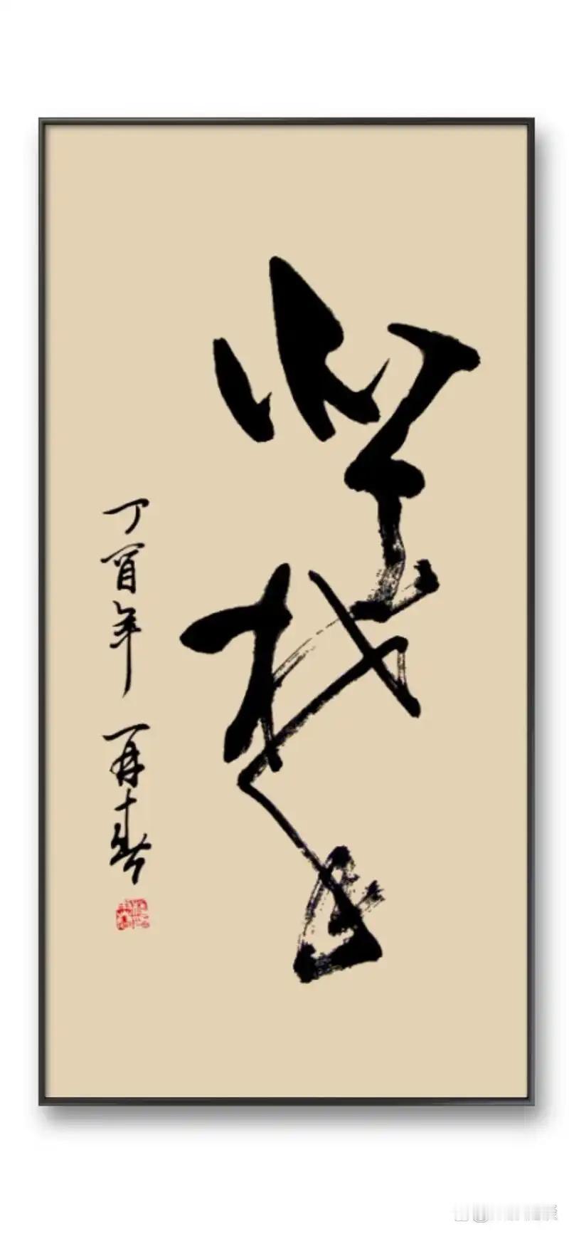 认识这两个草书吗？再春老师的书法墨宝！笔力苍劲，一笔完成，坚强遒劲，美在其中！