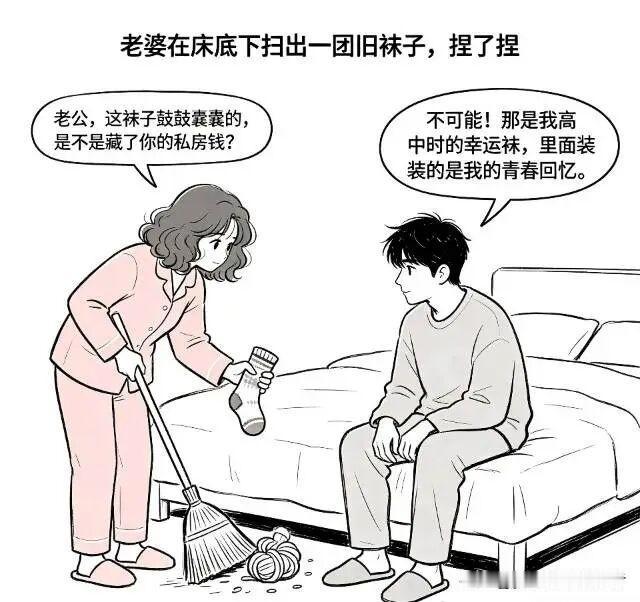 趣味漫画:老婆打扫时扫出一团袜子：这袜子里是你藏的私房钱吗？老公急辩解：不可能！