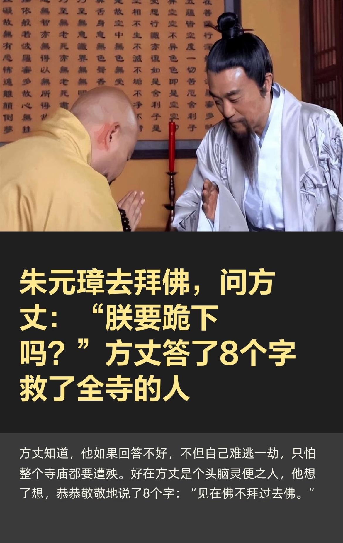 标题朱元璋拜佛，问方丈：“朕要下跪吗？”一句话若答不好，全寺性命难保。这方寸