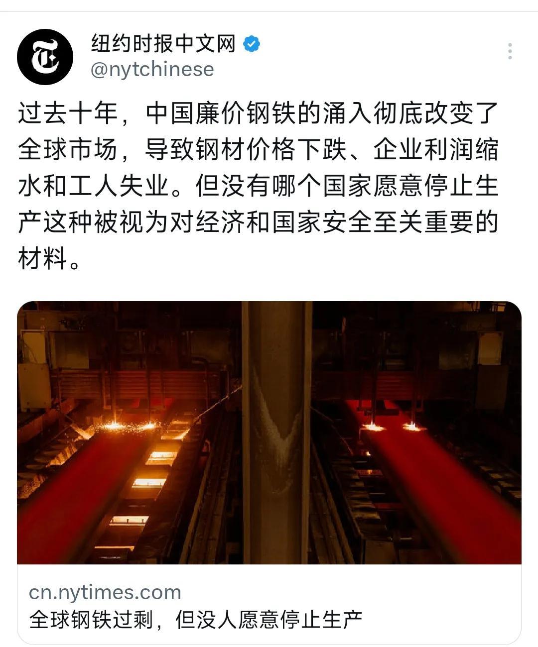 纽约时报中文网今天（7月28日）写道：“过去十年，中国廉价钢铁的涌入彻底改变了全